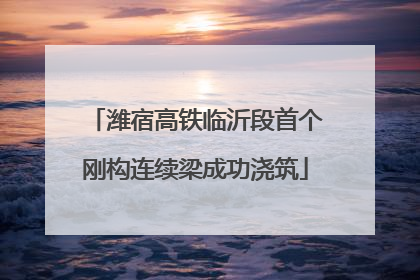 潍宿高铁临沂段首个刚构连续梁成功浇筑