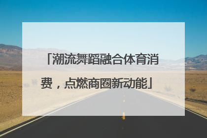 潮流舞蹈融合体育消费，点燃商圈新动能