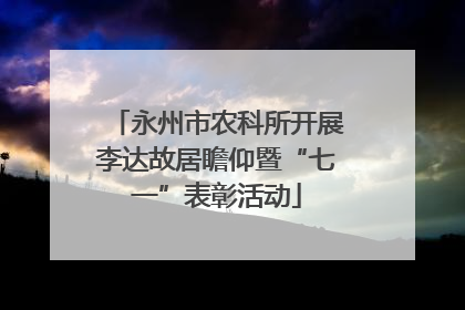 永州市农科所开展李达故居瞻仰暨“七一”表彰活动