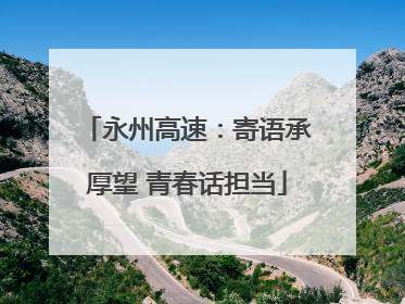 永州高速：寄语承厚望 青春话担当