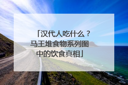 汉代人吃什么？马王堆食物系列图中的饮食真相