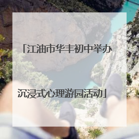 江油市华丰初中举办沉浸式心理游园活动