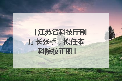 江苏省科技厅副厅长张桥，拟任本科院校正职