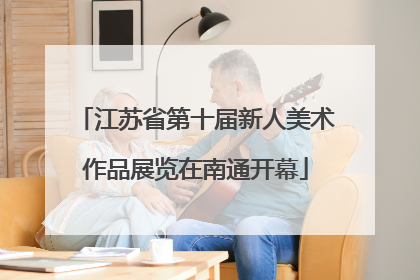 江苏省第十届新人美术作品展览在南通开幕