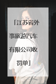 江苏省外事旅游汽车有限公司收罚单