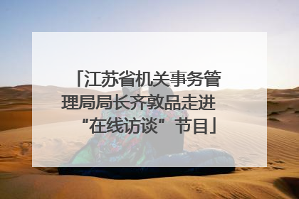 江苏省机关事务管理局局长齐敦品走进“在线访谈”节目
