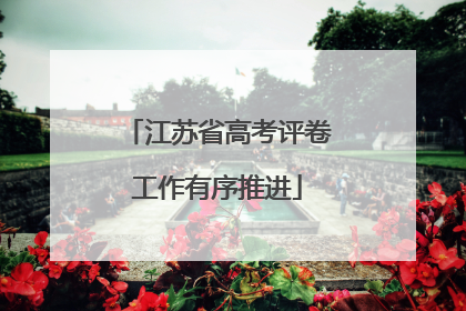 江苏省高考评卷工作有序推进
