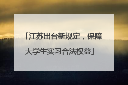 江苏出台新规定，保障大学生实习合法权益