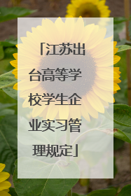 江苏出台高等学校学生企业实习管理规定