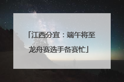 江西分宜：端午将至 龙舟赛选手备赛忙