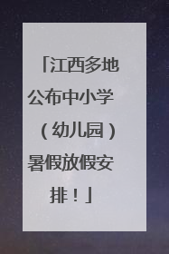 江西多地公布中小学（幼儿园）暑假放假安排！