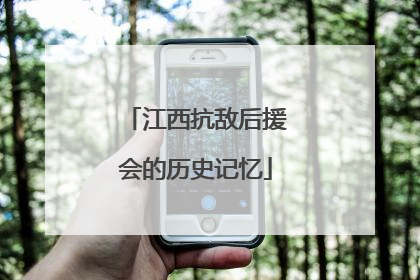 江西抗敌后援会的历史记忆