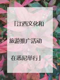 江西文化和旅游推广活动在悉尼举行