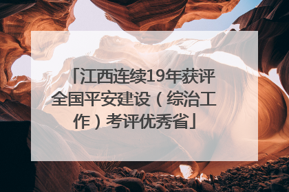 江西连续19年获评全国平安建设（综治工作）考评优秀省