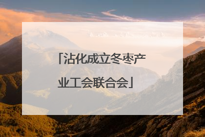 沾化成立冬枣产业工会联合会