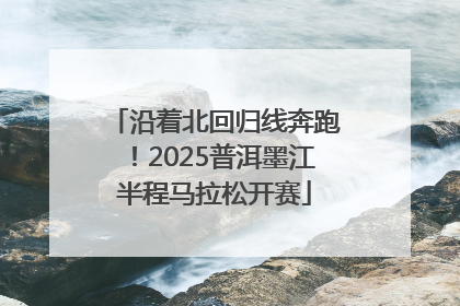沿着北回归线奔跑！2025普洱墨江半程马拉松开赛