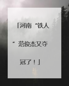 河南“铁人”范俊杰又夺冠了！