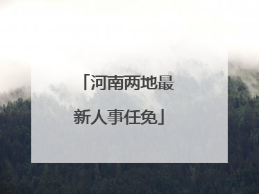 河南两地最新人事任免