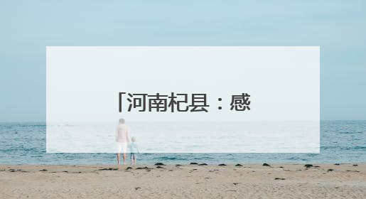 河南杞县：感知乡村新貌，传承本土文化
