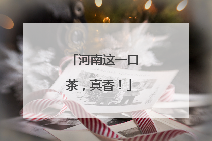 河南这一口茶，真香！