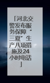 河北交警发布服务保障“三夏”生产八项措施及24小时电话
