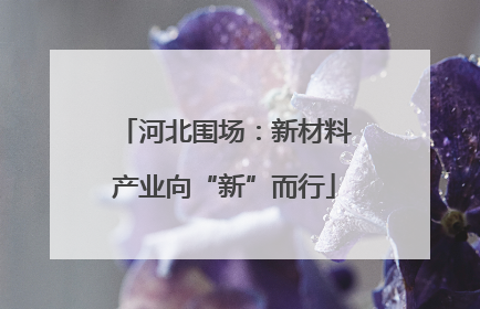 河北围场：新材料产业向“新”而行