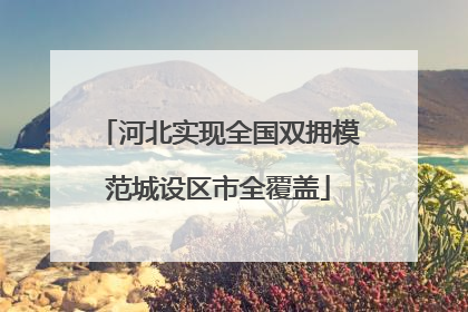 河北实现全国双拥模范城设区市全覆盖