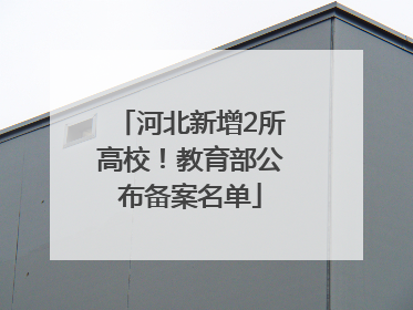 河北新增2所高校！教育部公布备案名单