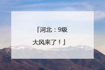 河北：9级大风来了！