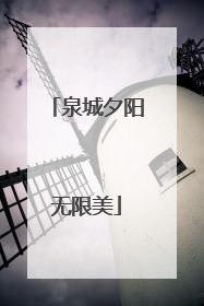 泉城夕阳无限美