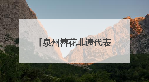 泉州簪花非遗代表性传承人黄丽泳：鼓励更多年轻人加入｜“有意思青年”高校公益计划