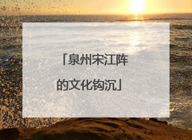 泉州宋江阵的文化钩沉