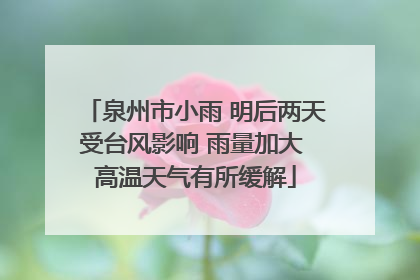泉州市小雨 明后两天受台风影响 雨量加大 高温天气有所缓解