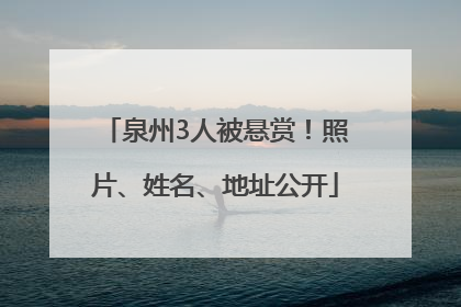 泉州3人被悬赏！照片、姓名、地址公开