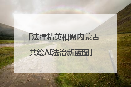 法律精英相聚内蒙古 共绘AI法治新蓝图