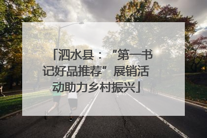 泗水县：“第一书记好品推荐”展销活动助力乡村振兴