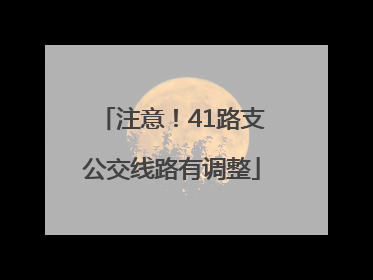 注意！41路支公交线路有调整