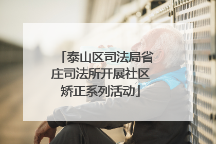 泰山区司法局省庄司法所开展社区矫正系列活动