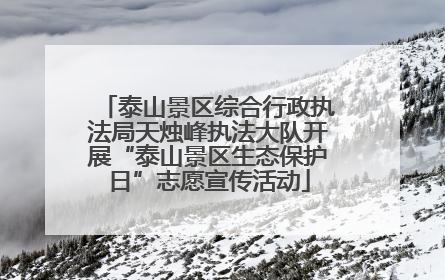 泰山景区综合行政执法局天烛峰执法大队开展“泰山景区生态保护日”志愿宣传活动