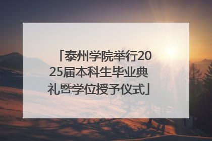 泰州学院举行2025届本科生毕业典礼暨学位授予仪式