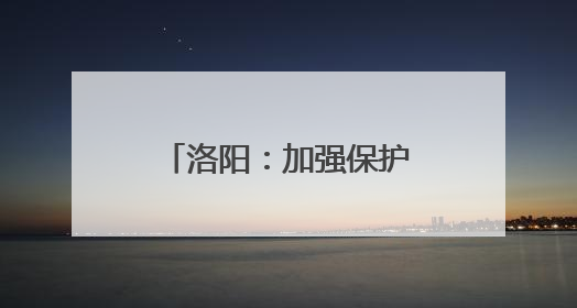 洛阳：加强保护传承 非遗之美绽放时代新韵
