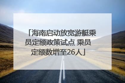 海南启动放宽游艇乘员定额政策试点 乘员定额数增至26人