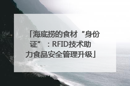 海底捞的食材“身份证”：RFID技术助力食品安全管理升级