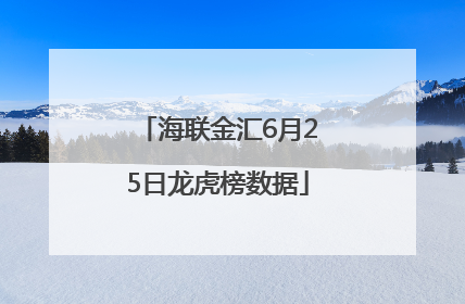 海联金汇6月25日龙虎榜数据