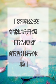 济南公交站牌新升级 打造便捷舒适出行体验