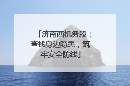 济南西机务段：查找身边隐患，筑牢安全防线