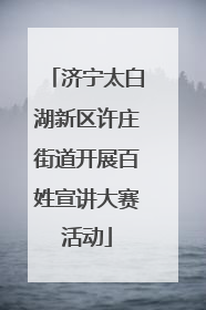 济宁太白湖新区许庄街道开展百姓宣讲大赛活动