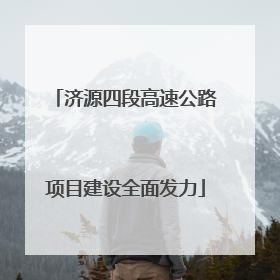 济源四段高速公路项目建设全面发力