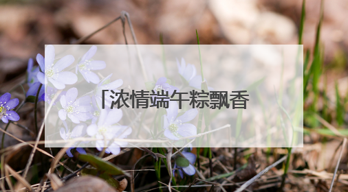 浓情端午粽飘香 “医”心“医”意送健康 菏泽博爱医院端午节为患者送祝福