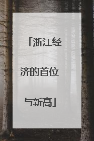 浙江经济的首位与新高